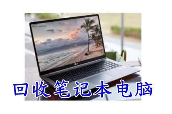 沈阳市浑南回收电脑