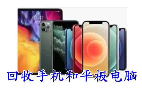 沈阳市浑南回收手机